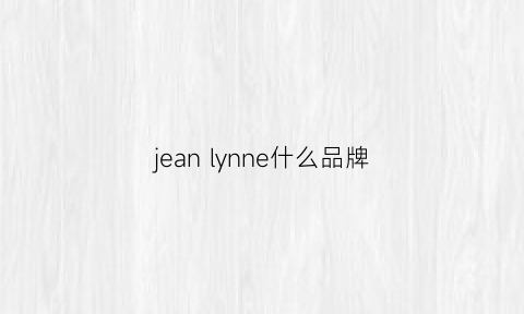 jeanlynne什么品牌(jeanperry是什么品牌)